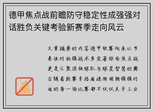 德甲焦点战前瞻防守稳定性成强强对话胜负关键考验新赛季走向风云