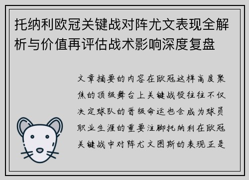 托纳利欧冠关键战对阵尤文表现全解析与价值再评估战术影响深度复盘