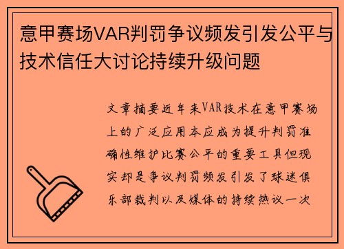意甲赛场VAR判罚争议频发引发公平与技术信任大讨论持续升级问题