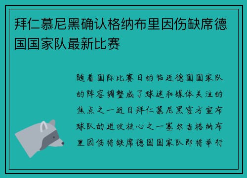 拜仁慕尼黑确认格纳布里因伤缺席德国国家队最新比赛
