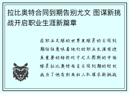拉比奥特合同到期告别尤文 图谋新挑战开启职业生涯新篇章