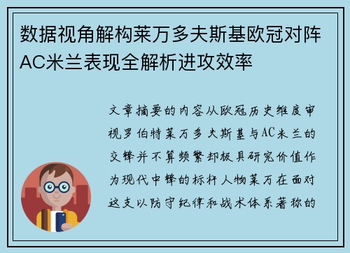 数据视角解构莱万多夫斯基欧冠对阵AC米兰表现全解析进攻效率