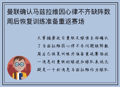 曼联确认马兹拉维因心律不齐缺阵数周后恢复训练准备重返赛场