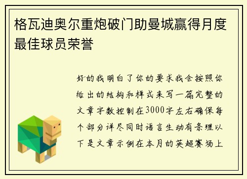 格瓦迪奥尔重炮破门助曼城赢得月度最佳球员荣誉