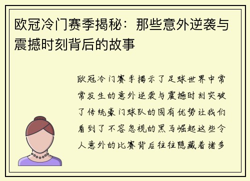 欧冠冷门赛季揭秘：那些意外逆袭与震撼时刻背后的故事