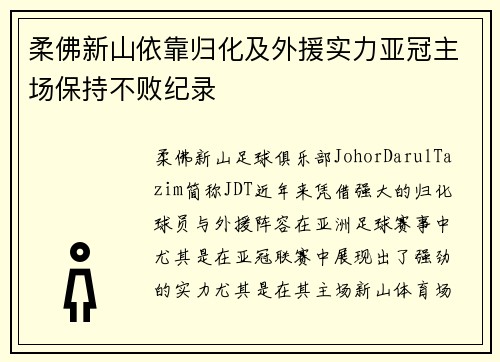 柔佛新山依靠归化及外援实力亚冠主场保持不败纪录