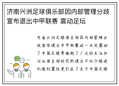 济南兴洲足球俱乐部因内部管理分歧宣布退出中甲联赛 震动足坛