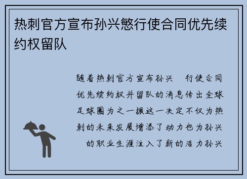 热刺官方宣布孙兴慜行使合同优先续约权留队