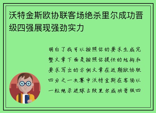 沃特金斯欧协联客场绝杀里尔成功晋级四强展现强劲实力 沃特金斯欧协联客场绝杀里尔成功晋级四强展现强劲实力