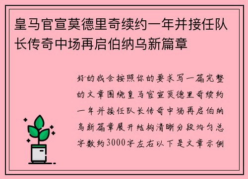 皇马官宣莫德里奇续约一年并接任队长传奇中场再启伯纳乌新篇章