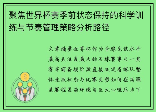 聚焦世界杯赛季前状态保持的科学训练与节奏管理策略分析路径