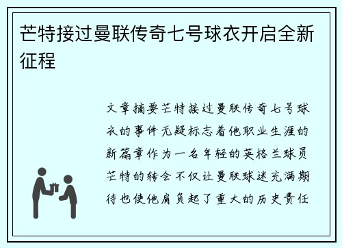 芒特接过曼联传奇七号球衣开启全新征程
