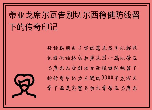 蒂亚戈席尔瓦告别切尔西稳健防线留下的传奇印记