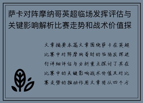 萨卡对阵摩纳哥英超临场发挥评估与关键影响解析比赛走势和战术价值探讨