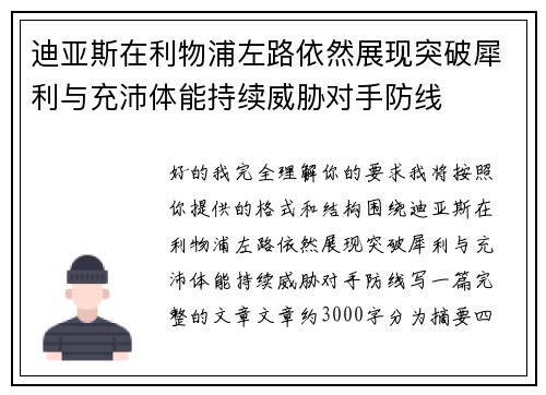 迪亚斯在利物浦左路依然展现突破犀利与充沛体能持续威胁对手防线