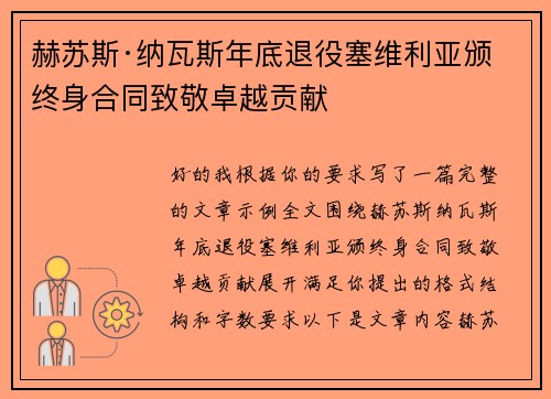 赫苏斯·纳瓦斯年底退役塞维利亚颁终身合同致敬卓越贡献