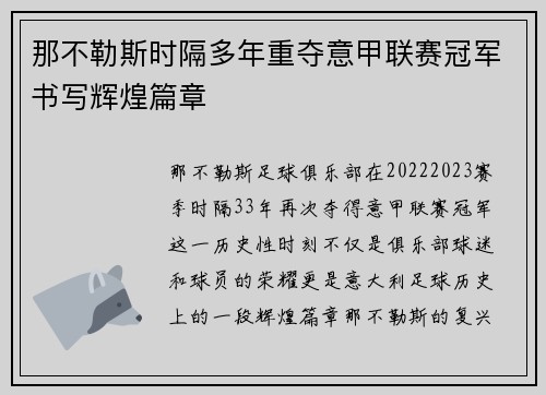 那不勒斯时隔多年重夺意甲联赛冠军书写辉煌篇章 那不勒斯时隔多年重夺意甲联赛冠军书写辉煌篇章