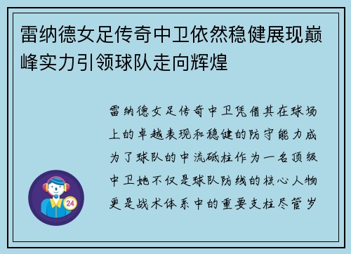 雷纳德女足传奇中卫依然稳健展现巅峰实力引领球队走向辉煌