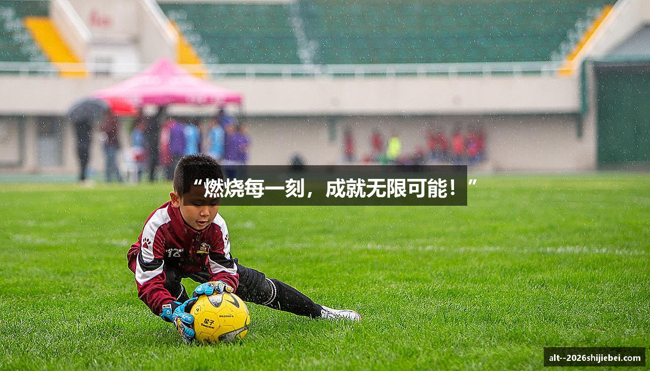 “燃烧每一刻，成就无限可能！”